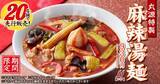 「【丸源ラーメン】期間限定「丸源特製 麻辣湯麺」登場 / 6種の香辛料が織りなす刺激的な一杯」の画像1