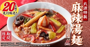 【丸源ラーメン】期間限定「丸源特製 麻辣湯麺」登場 / 6種の香辛料が織りなす刺激的な一杯