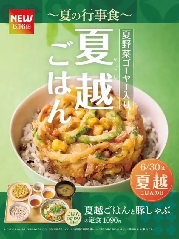 「やよい軒、『夏越ごはんと豚しゃぶの定食』発売 / 無病息災を願う夏の行事食」の画像