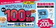 松屋フーズの定期券「MATSUYA PASS」復活、7月の松屋ごはんが何度でもお得に【6月26日先行販売開始】