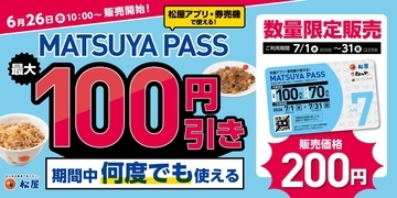 松屋フーズの定期券「MATSUYA PASS」復活、7月の松屋ごはんが何度でもお得に【6月26日先行販売開始】