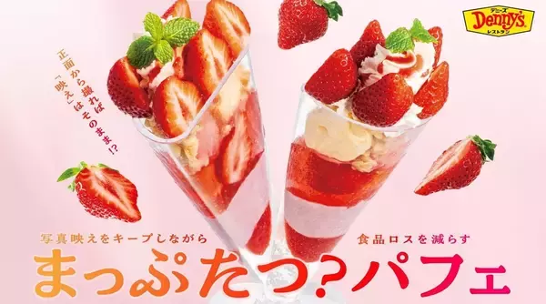 「デニーズ「まっぷたつ？パフェ」90店舗へ拡大　「桃」は季節限定、「チョコ」は通年販売に」の画像