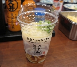 丸亀製麺「丸亀シェイクうどん」約2年ぶり全店販売、新作3種390円で登場　累計700万食突破の人気シリーズ