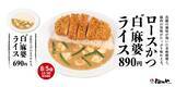 「松のや、花椒香る豆乳仕立ての「ロースかつ“白”麻婆ライス」発売」の画像1