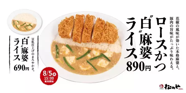松のや、花椒香る豆乳仕立ての「ロースかつ“白”麻婆ライス」発売