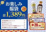 「「さぼてん福袋2026」元日発売、ヒレかつ引換券&クーポン入り全4種を展開」の画像3