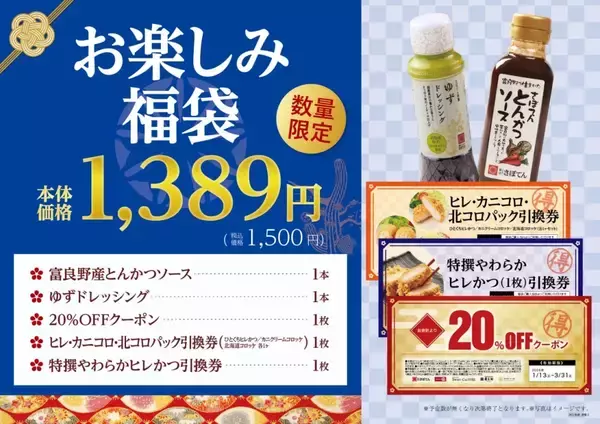 「「さぼてん福袋2026」元日発売、ヒレかつ引換券&クーポン入り全4種を展開」の画像