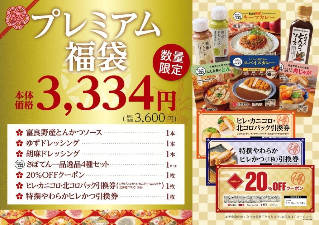 「さぼてん福袋2026」元日発売、ヒレかつ引換券&クーポン入り全4種を展開