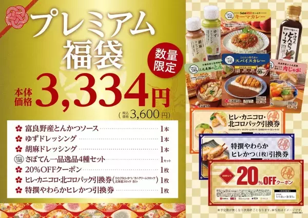 「「さぼてん福袋2026」元日発売、ヒレかつ引換券&クーポン入り全4種を展開」の画像