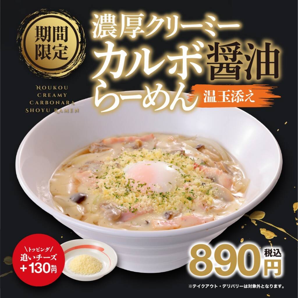 幸楽苑、カルボナーラ×醤油スープの新感覚ラーメン発売　「濃厚クリーミーカルボ醤油」温玉付き890円