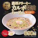 「幸楽苑、カルボナーラ×醤油スープの新感覚ラーメン発売　「濃厚クリーミーカルボ醤油」温玉付き890円」の画像2