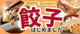 「ラーメンじゃーにー、冷凍餃子の取り扱いを開始、6店舗の餃子をラインアップ、各店の個性のある餃子を好きなラーメンと組み合わせできる/イートアンドHD」の画像1