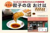 「ラーメンじゃーにー、冷凍餃子の取り扱いを開始、6店舗の餃子をラインアップ、各店の個性のある餃子を好きなラーメンと組み合わせできる/イートアンドHD」の画像2