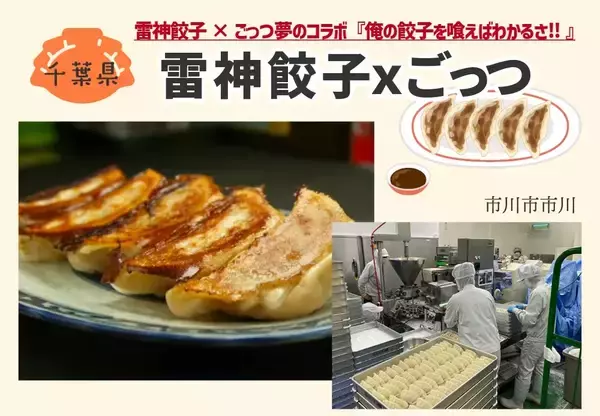 「ラーメンじゃーにー、冷凍餃子の取り扱いを開始、6店舗の餃子をラインアップ、各店の個性のある餃子を好きなラーメンと組み合わせできる/イートアンドHD」の画像