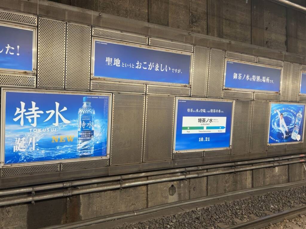 「サントリー特水」、“お茶の水”にちなんでJR御茶ノ水駅を広告でジャック/サントリー食品