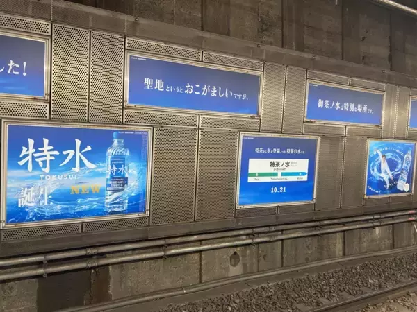 「「サントリー特水」、“お茶の水”にちなんでJR御茶ノ水駅を広告でジャック/サントリー食品」の画像