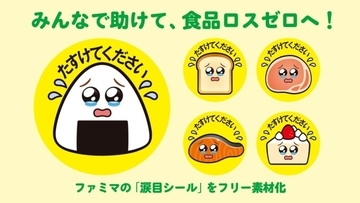 ファミマ、値下販売の「涙目シール」をフリー素材として無償提供/社会全体の食品ロス削減を後押し、東京都目黒区の一般店舗で導入