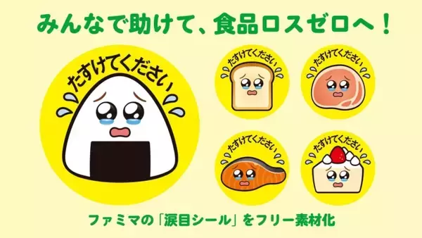 「ファミマ、値下販売の「涙目シール」をフリー素材として無償提供/社会全体の食品ロス削減を後押し、東京都目黒区の一般店舗で導入」の画像