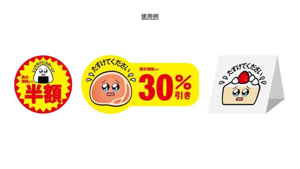 ファミマ、値下販売の「涙目シール」をフリー素材として無償提供/社会全体の食品ロス削減を後押し、東京都目黒区の一般店舗で導入