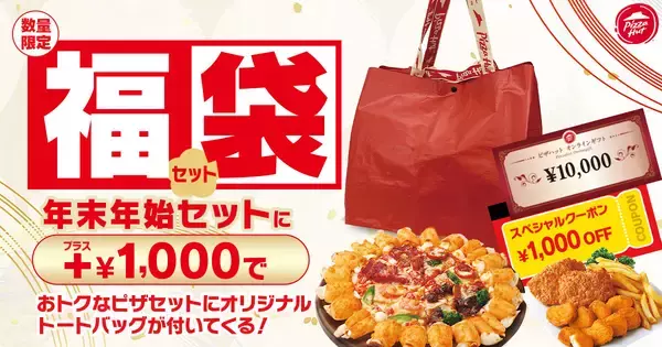 ピザハットが「福袋セット」を販売　限定トートバッグや1,000円オフクーポン、抽選で「10,000円分」のギフトが当たるチャンスも