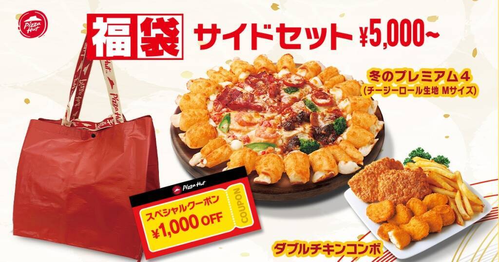 ピザハットが「福袋セット」を販売　限定トートバッグや1,000円オフクーポン、抽選で「10,000円分」のギフトが当たるチャンスも