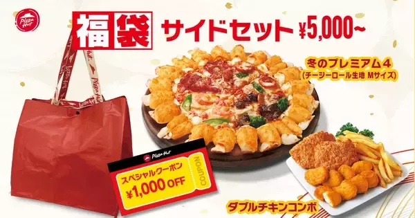 「ピザハットが「福袋セット」を販売　限定トートバッグや1,000円オフクーポン、抽選で「10,000円分」のギフトが当たるチャンスも」の画像