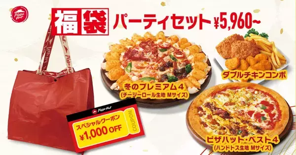 「ピザハットが「福袋セット」を販売　限定トートバッグや1,000円オフクーポン、抽選で「10,000円分」のギフトが当たるチャンスも」の画像