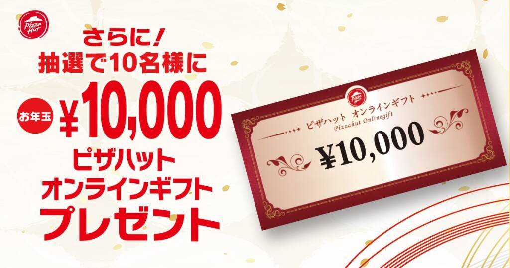 ピザハットが「福袋セット」を販売　限定トートバッグや1,000円オフクーポン、抽選で「10,000円分」のギフトが当たるチャンスも