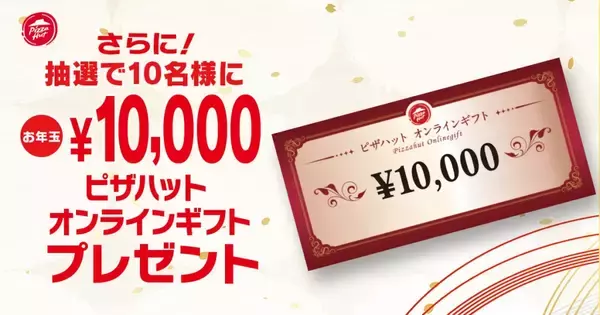 「ピザハットが「福袋セット」を販売　限定トートバッグや1,000円オフクーポン、抽選で「10,000円分」のギフトが当たるチャンスも」の画像