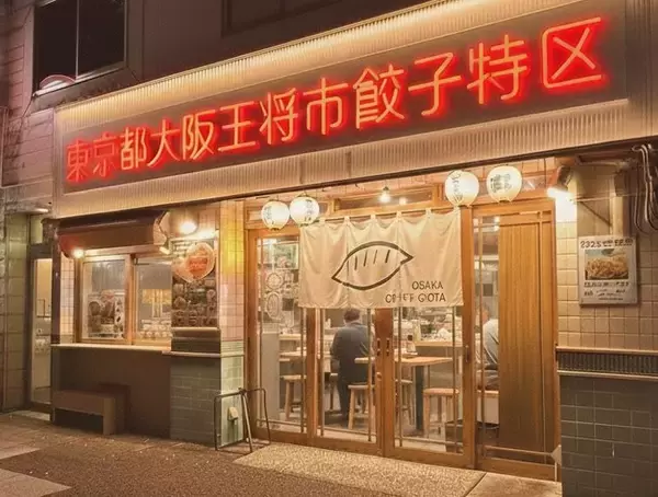 【大阪王将】新業態「東京都大阪王将市餃子特区」/ “ちょい飲み”需要など踏まえ、東京･神保町にオープン
