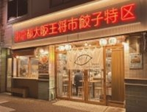 【大阪王将】新業態「東京都大阪王将市餃子特区」/ “ちょい飲み”需要など踏まえ、東京･神保町にオープン