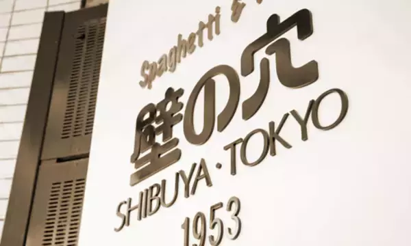 「たらこスパ、ナポリタン、ミートソースが550円 和風スパゲッティの人気店が感謝祭開催 【壁の穴】」の画像