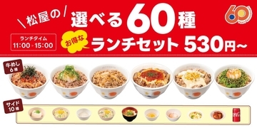 松屋60周年記念企画「選べる60種ランチセット」登場　530円～で自由に組み合わせ可能【単品価格から30円引き】