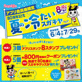 「【スガキヤ】80周年記念企画「夏の冷たいスガキヤフェア」、ロングセラー商品「クリぜん」が贅沢仕様で登場」の画像1