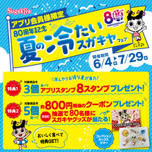 【スガキヤ】80周年記念企画「夏の冷たいスガキヤフェア」、ロングセラー商品「クリぜん」が贅沢仕様で登場