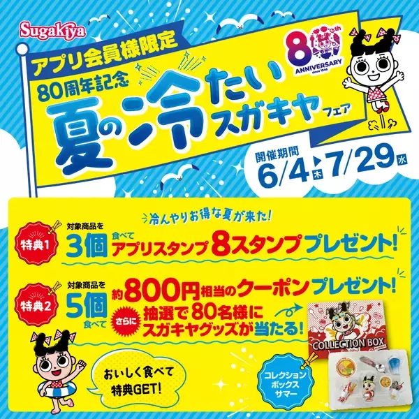 【スガキヤ】80周年記念企画「夏の冷たいスガキヤフェア」、ロングセラー商品「クリぜん」が贅沢仕様で登場