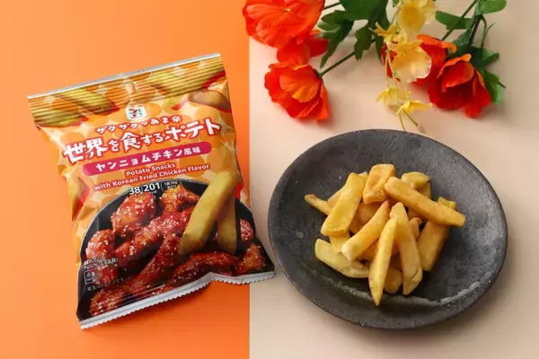 ヤンニョムチキン風味の「世界を食するポテト」など、セブンが韓国グルメを再現したお菓子･おつまみ８品を新発売