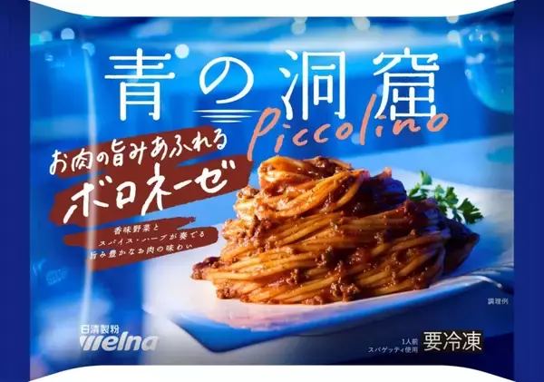 「【冷凍麺特集】日清製粉ウェルナ、家庭用冷凍パスタは堅調に推移　今春は「青の洞窟」シリーズで新商品投入」の画像