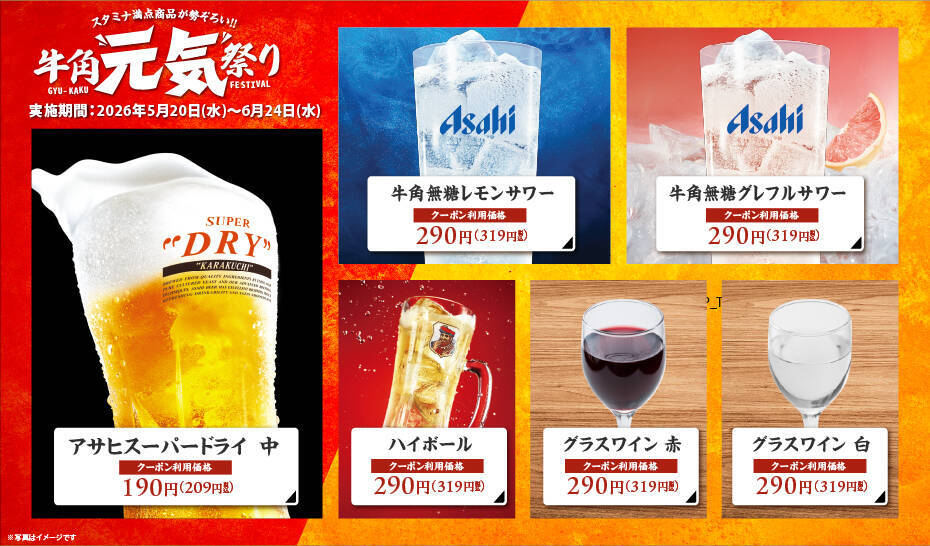 生ビール209円、ハイボール319円の「元気祭り」割引キャンペーン開催【牛角】