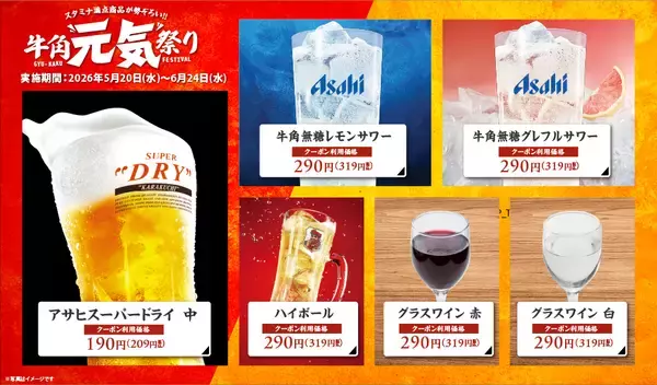 「生ビール209円、ハイボール319円の「元気祭り」割引キャンペーン開催【牛角】」の画像