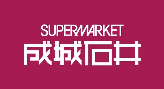 成城石井『夏の福袋2026』　猛暑を見据え「火を使わない」「ひんやり」など全20種類 / 7月1日予約受付開始