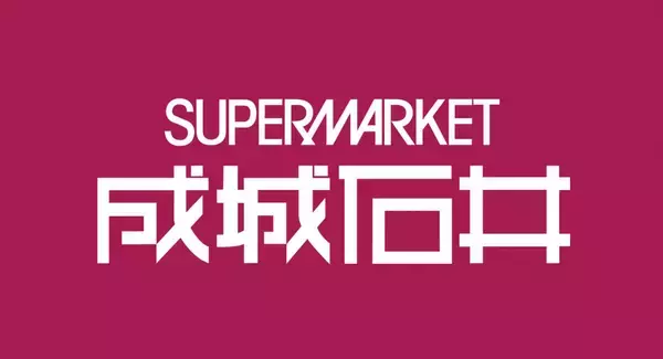 成城石井『夏の福袋2026』　猛暑を見据え「火を使わない」「ひんやり」など全20種類 / 7月1日予約受付開始