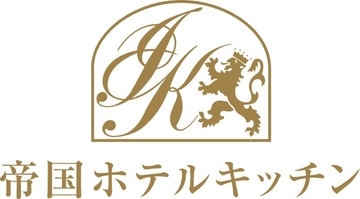 帝国HK秋季新商品「帝国ホテル キッシュ ロレーヌ」11月発売