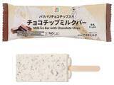「【セブン‐イレブン】パリパリ&パキッと食感が楽しい数量限定アイス「チョコチップミルクバー」「板チョコアイス カラメルプリン味」」の画像1