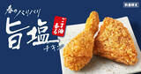 「KFC「ごま油香るパリパリ旨塩チキン」4月3日発売、軽やかなパリパリ食感に食欲そそるごま油の香り、「食べくらべセット」なども販売/ケンタッキーフライドチキン」の画像1