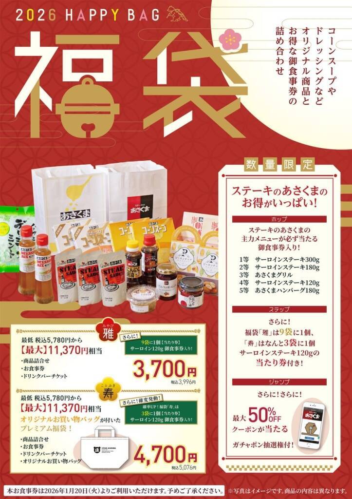 【あさくま福袋】最大7,000円以上お得!コーンスープなどオリジナル商品、主力メニューが必ず当たる御食事券、ドリンクバーチケットなどがセットに