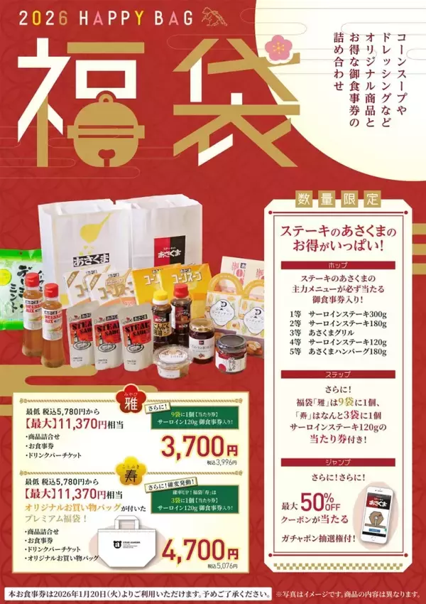 「【あさくま福袋】最大7,000円以上お得!コーンスープなどオリジナル商品、主力メニューが必ず当たる御食事券、ドリンクバーチケットなどがセットに」の画像