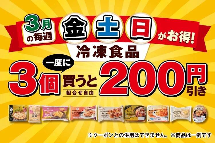 冷凍食品を一度に3個購入で「200円引き」に　「セブン-イレブン」が3月の“金・土・日”限定キャンペーン開催