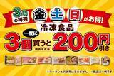 「冷凍食品を一度に3個購入で「200円引き」に　「セブン-イレブン」が3月の“金・土・日”限定キャンペーン開催」の画像2