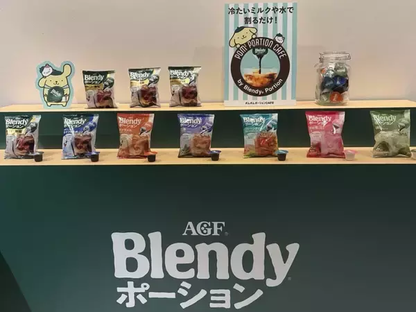 「味の素AGF、「ブレンディ」ポーションで夏のアイス飲用提案　六本木でポムポムプリンコラボカフェ」の画像